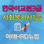 미래HRD뉴엠 한국어교원자격증, 사회복지사1급 재직자 국비지원 교육수강생 모집