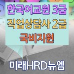 미래HRD뉴엠, 한국어교원양성과정 직업상담사2급 시험대비인강 국비지원 교육생모집, 자부담률 대폭 완화