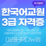 미래HRD뉴엠, 한국어교원 양성과정(3급) 시험대비인강 국비지원 훈련생모집, 자부담률 대폭완화