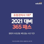 에듀윌 유통관리사, ‘365 패스’ 통해 부담없는 합격 솔루션 전수…2020+2021 얼리버드 이벤트 진행