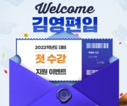 아이비김영 김영편입학원, 2022학년도 대비 첫 수강 이벤트 오픈