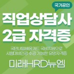 미래HRD뉴엠, 직업상담사2급 재직자국비지원 온라인강의 수강생 모집 자부담률 대폭완화