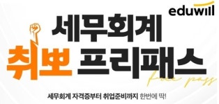 에듀윌 재경관리사, 자격증부터 취업준비까지 책임지는 ‘세무회계 취뽀 프리패스’