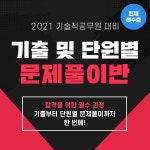 기술직공무원 전문 대방고시학원, ‘기출-단원별 문제풀이반’ 개강