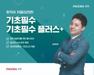 인천토익학원 파고다, 토익 입문자를 위한 프리미엄 강의 ‘토익기초필수 더블랙’ 신규 론칭