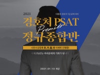 대통령 경호처 채용, PSAT 중요성 높아져