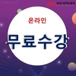 한국사이버진흥원, 쇼핑몰관리사, 프레젠테이션전문가 자격증 비대면 온라인 무료