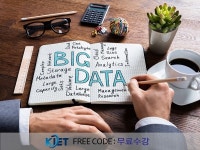 빅데이터전문가 및 소프트웨어교육지도사 등 전망이 밝은 자격증 교육, ‘한국교육검정원’에서 무료지원
