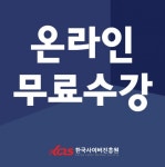 한국사이버진흥원, 캘리그라피지도사 정보보호관리사 자격증 온라인 원격교육 무료지원