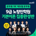 독한 에듀윌 공무원 노량진학원, 기본이론 집중완성반 오픈기념 특별 할인