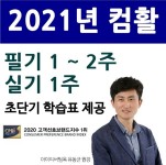 아이티버팀목(유동균 컴활), 2021년판 컴퓨터활용능력 2급 대비 운영 중