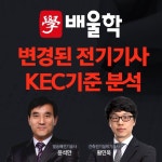 배울학, 변경된 전기기사 출제기준 (KEC 개정)에 입각한 학습전략 공개