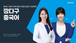 파고다 강남 깡다구중국어팀, ‘중국어 1개월 격파반’ 인기로 시간대 확대 운영