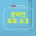 한국사이버진흥원, 방과후지도사, 종이접기지도사, 등 다양한 민간자격증 무료 원격교육 지원