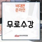 한국사이버진흥원, 스피치지도사 등 다양한 민간자격증 비대면 원격교육 무료