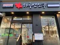 돈까스 창업 프랜차이즈 하루엔소쿠, 광주 경안점 오픈