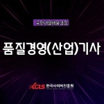 한국사이버진흥원, 품질경영(산업)기사, 전기(산업)기사 등 재직자 근로자 내일배움카드 원격교육