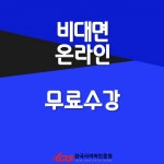 한국사이버진흥원, CS강사, 스피치지도사 등 다양한 민간자격증 비대면 원격교육 무료 지원