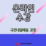 한국사이버진흥원, 품질(산업)기사 등 다양한 내일배움카드 원격교육 가능