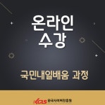 한국사이버진흥원, 직업상담사, 한국어교원양성과정 등 내일배움카드 원격교육 진행