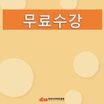 한국사이버진흥원, 심리상담사, 색종이접기지도사 등 다양한 민간자격증 무료 원격교육 지원