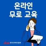 한국사이버진흥원, 문학심리상담사 및 인성지도사 등 다양한 민간자격증 비대면 원격교육 무료