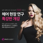 용인 제이뷰티미용학원, 헤어 취업·창업 준비생을 위한 ‘헤어 연구 특강반’ 개강