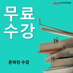 한국사이버진흥원, 폼아트지도사 등 다양한 민간자격증 온라인 원격교육 무료