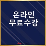 한국사이버진흥원, 클레이아트지도사, 소프트웨어교육지도사 등 다양한 민간자격증 원격교육 무료