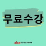 ‘한국사이버진흥원’ 방과후돌봄교실지도사, 정리수납전문가 등 다양한 민간자격증 원격교육 무료