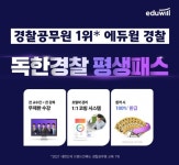 경찰공무원 합격 위한 독한 학습 시스템, 에듀윌 경찰 ‘독한’ 평생패스