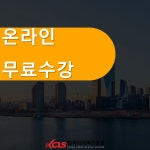한국사이버진흥원 손유희지도사 및 코딩지도사 등 다양한 민간자격증 비대면 온라인 원격교육무료