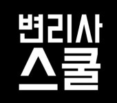 현직 변리사가 운영하는 변리사스쿨, 어떤 점이 다른가?