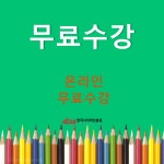 한국사이버진흥원, 캘리그라피지도사, 인성지도사 등 다양한 민간자격증 비대면 원격교육 무료