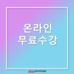 ‘한국사이버진흥원’ 아동폭력예방상담사, 보드게임지도사 등 민간자격증 온라인 원격교육 무료