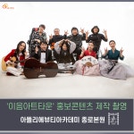 미용학원 아뜰리에뷰티아카데미 종로본원 ‘이음아트타운’ 홍보콘텐츠제작 촬영 메이크업&헤어 재능기부 진행