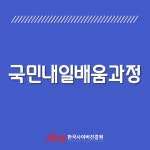 한국사이버진흥원, 자동차정비기능사, 한국어교원양성과정 등 다양한 내일배움카드 원격교육