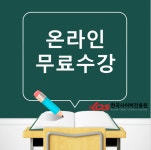 한국사이버진흥원, 주니어영어코칭지도사 등 다양한 민간자격증 원격교육 무료