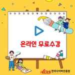 한국사이버진흥원, 아동미술지도사 등 다양한 민간자격증 비대면 온라인 원격교육 무료