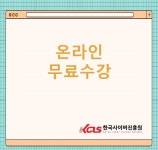 한국사이버진흥원, 캘리그라피지도사, 노인심리상담사 등 다양한 민간자격증 온라인 원격교육무료