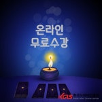 한국사이버진흥원, 도형심리상담전문가 및 타로상담전문가 등 다양한 민간자격증 비대면 온라인 원격교육 무료