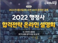 에듀윌 행정사, 8일 합격전략 온라인 설명회서 시험적중 비법 소개