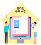 한국사이버진흥원, 문학심리상담사, 안전지도사 등 다양한 민간자격증 온라인 원격교육 무료