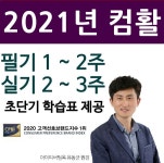 아이티버팀목, 컴활1급 실기 21년판 초단기(2~3주 완성) 학습표 제공
