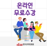한국사이버진흥원, 스토리텔링수학지도사 등 다양한 민간자격증 원격교육 무료