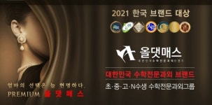 수학전문과외 올댓매스 주식회사 공부이엔씨그룹 2021 한국 브랜드 대상선정