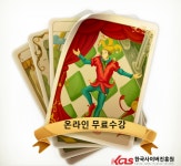 한국사이버진흥원, 타로상담전문가, 방과후지도사 등 다양한 민간자격증 온라인 원격교육무료