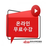 한국사이버진흥원, 글쓰기지도사, 정리수납전문가 등 다양한 민간자격증 비대면 원격교육 무료