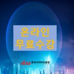 한국사이버진흥원, 노인심리상담사, 사물인터넷지도사 등 다양한 민간자격증 비대면 원격교육무료