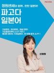 파고다 인천, 기초일본어부터 JLPT N1까지 신정원 강사와 함께